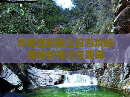 聊城去新疆三日游