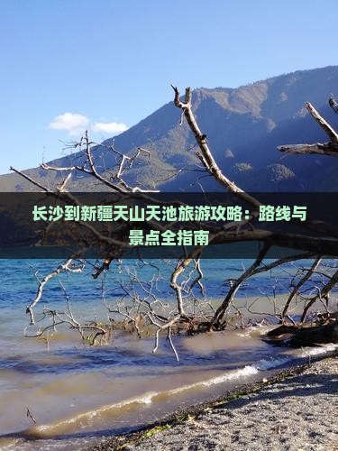 长沙到新疆天山天池攻略 长沙到新疆天山天池攻略