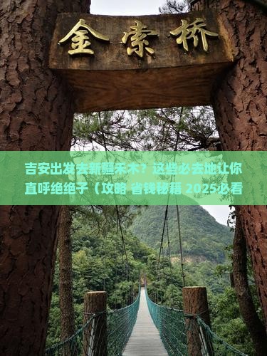 吉安去新疆禾木必去地