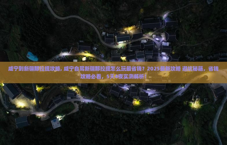 咸宁到新疆那拉提攻略