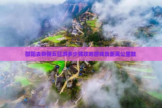 邵阳去新疆五日游