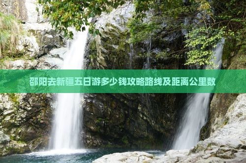 邵阳去新疆五日游
