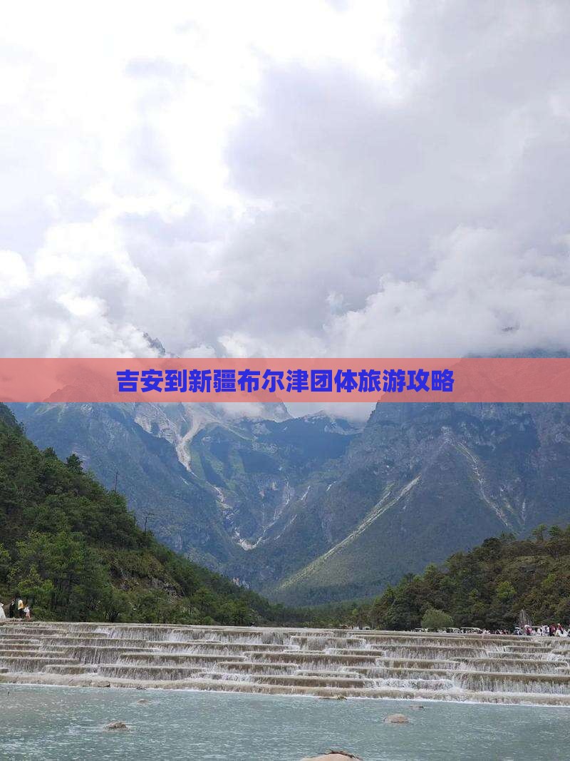 吉安到新疆布尔津团体旅游