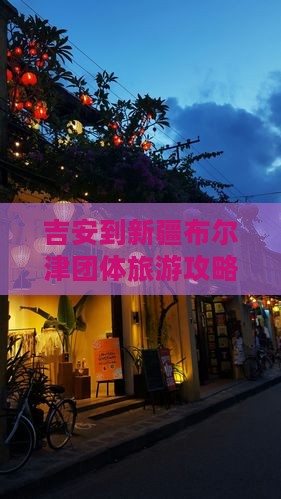 吉安到新疆布尔津团体旅游
