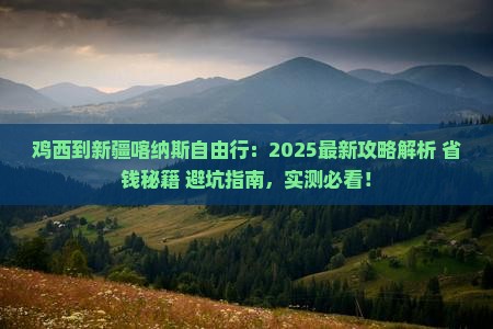 鸡西到新疆喀纳斯自由行