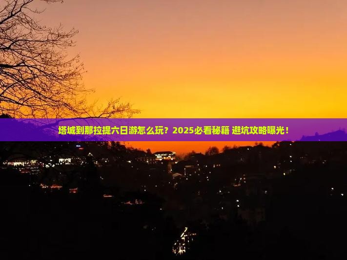 塔城到新疆那拉提六日游