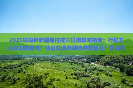 珠海到新疆那拉提六日游