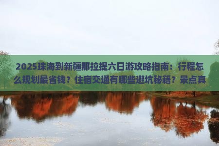 珠海到新疆那拉提六日游