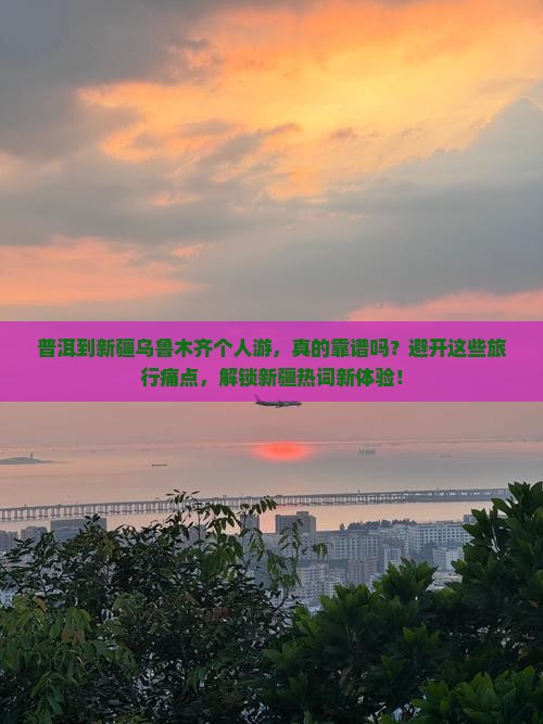 普洱到新疆乌鲁木齐个人游