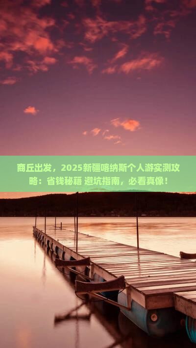 商丘去新疆喀纳斯个人游