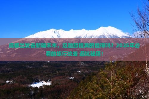 成都到新疆禾木旅行社