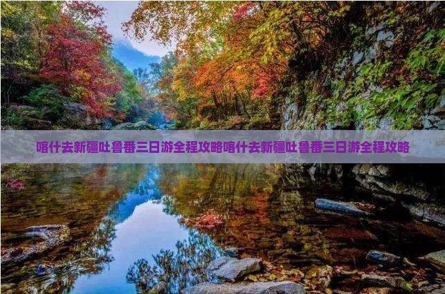 喀什去新疆吐鲁番三日游