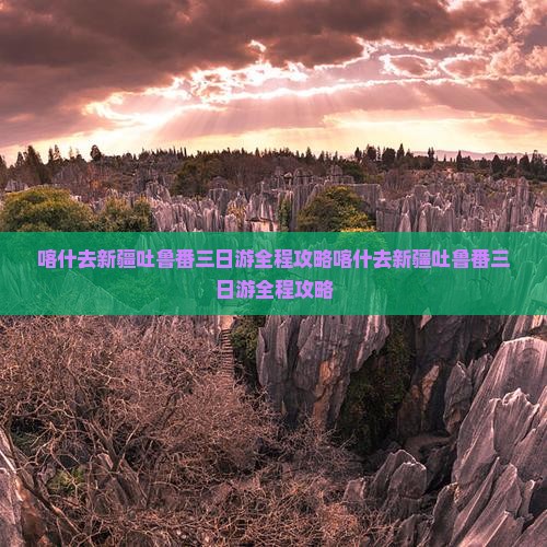喀什去新疆吐鲁番三日游