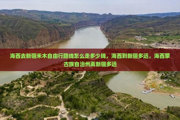 海西去新疆禾木自由行