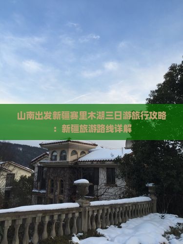 山南去新疆赛里木湖三日游