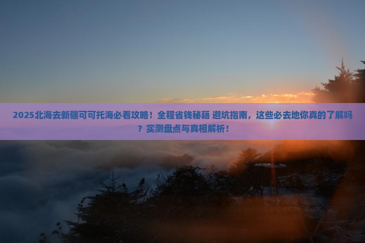 北海去新疆可可托海必去地