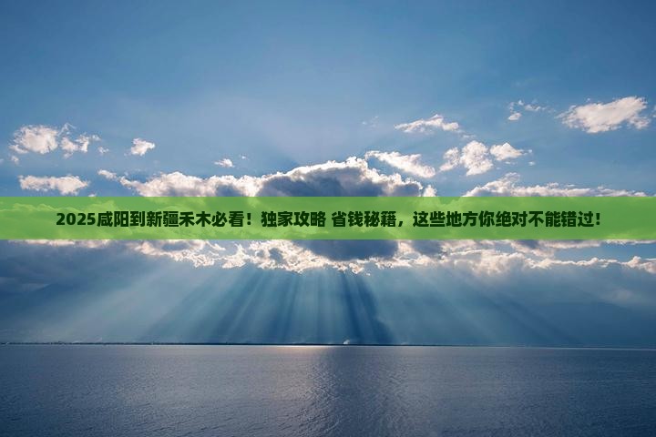 咸阳到新疆禾木必去地