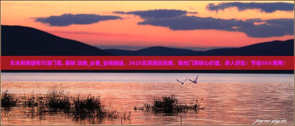 天水到新疆布尔津门票