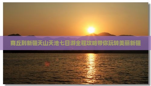 商丘到新疆天山天池七日游