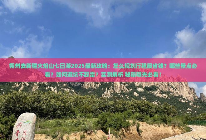 朔州去新疆火焰山七日游