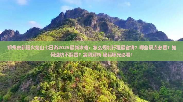 朔州去新疆火焰山七日游