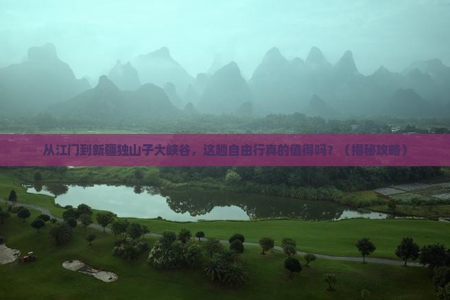 江门到新疆独山子大峡谷自由行