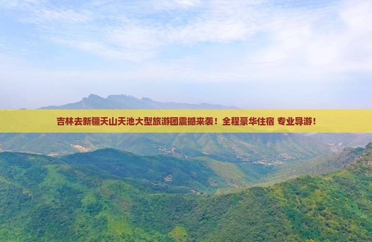 吉林去新疆天山天池大型旅游团