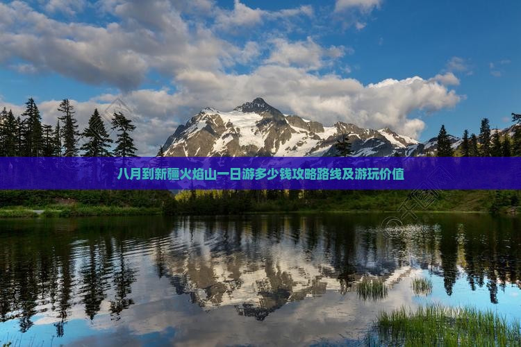 八月到新疆火焰山一日