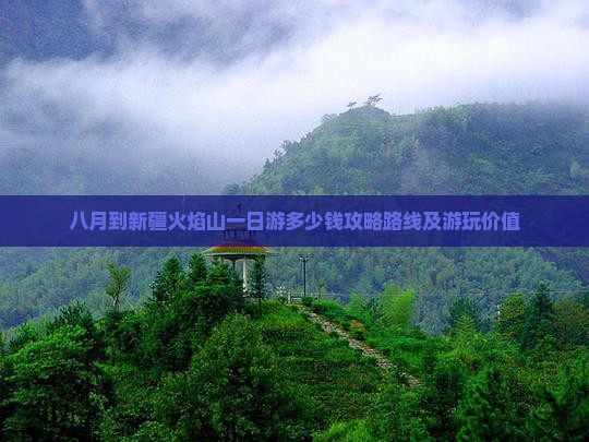 八月到新疆火焰山一日