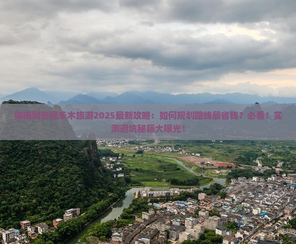 陇南到新疆禾木旅游