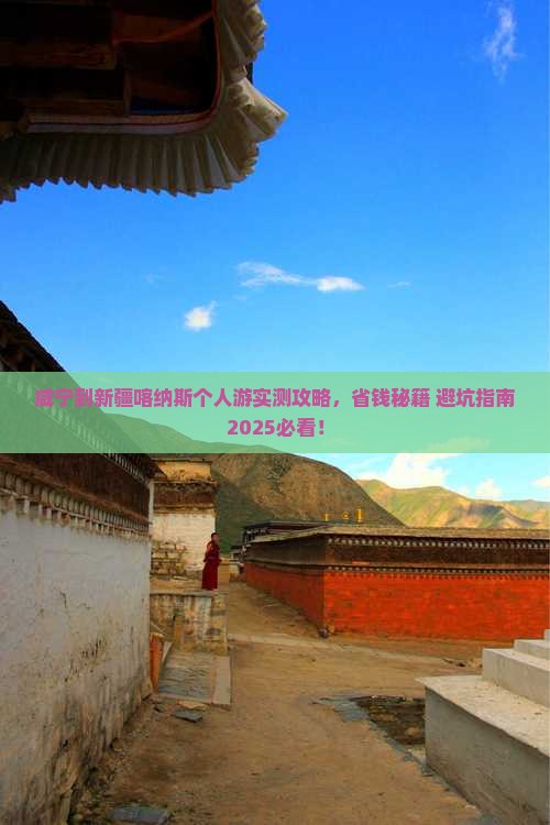 咸宁到新疆喀纳斯个人游