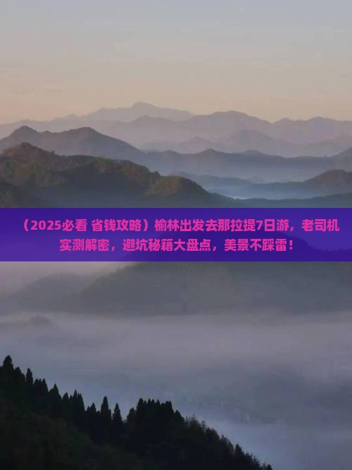 榆林到新疆那拉提七日游