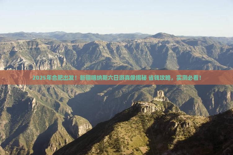 合肥去新疆喀纳斯六日游