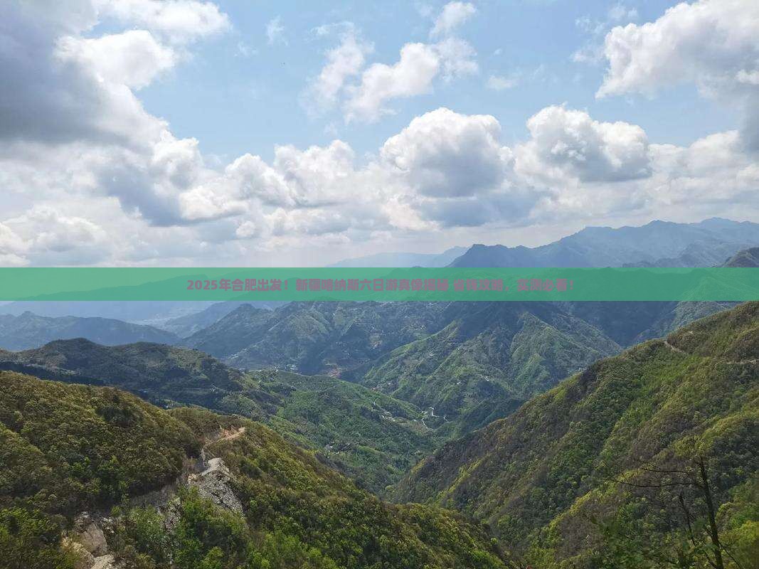 合肥去新疆喀纳斯六日游
