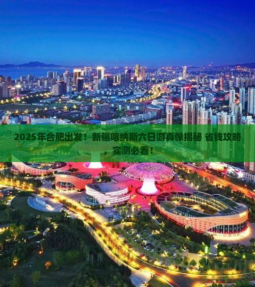 合肥去新疆喀纳斯六日游