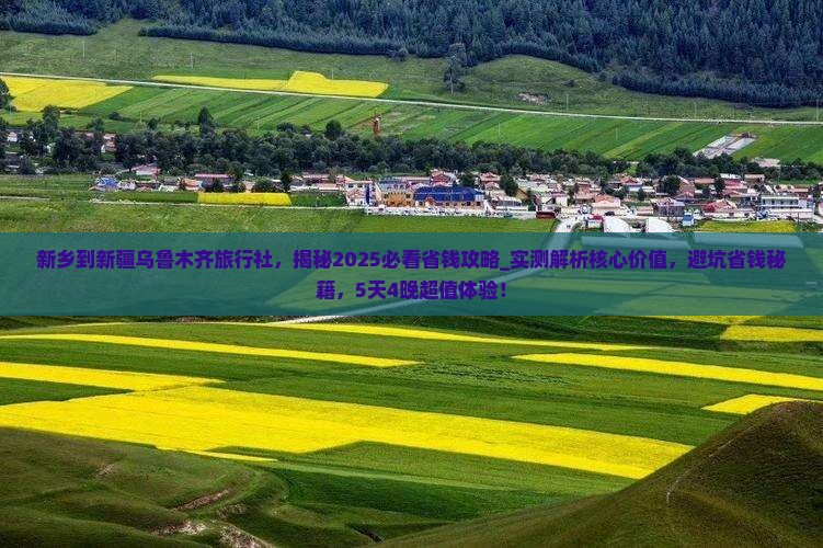 新乡到新疆乌鲁木齐旅行社