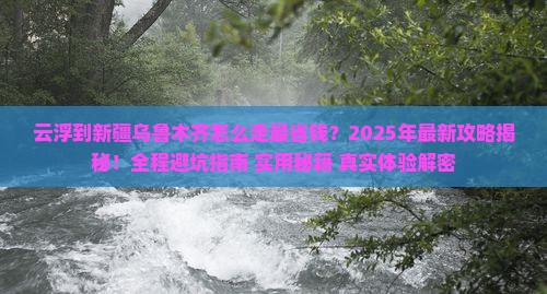 云浮到新疆乌鲁木齐攻略