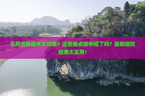 五月去新疆禾木攻略
