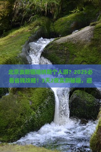 北京去新疆喀纳斯个人游