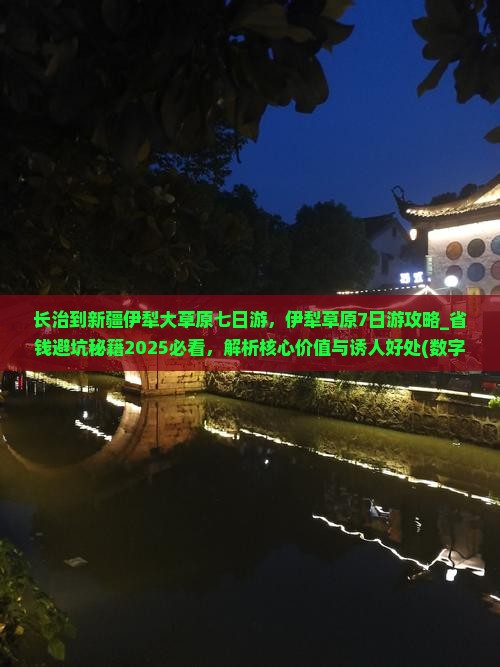 长治到新疆伊犁大草原七日游