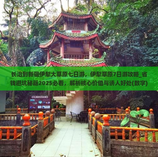 长治到新疆伊犁大草原七日游