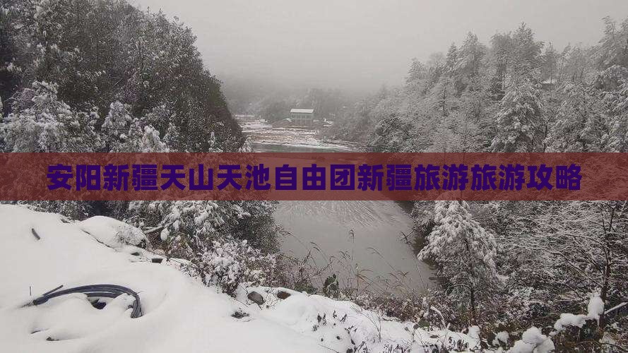 安阳去新疆天山天池自由团
