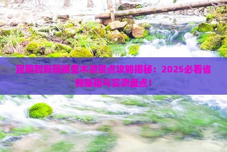 昆明到新疆赛里木湖景点