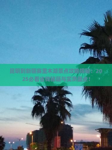 昆明到新疆赛里木湖景点