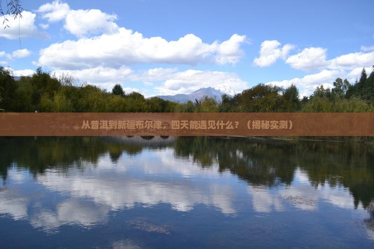 普洱到新疆布尔津四日游