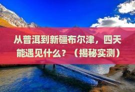 普洱到新疆布尔津四日游