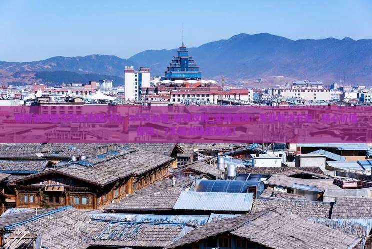 鹤岗去新疆可可托海旅行社
