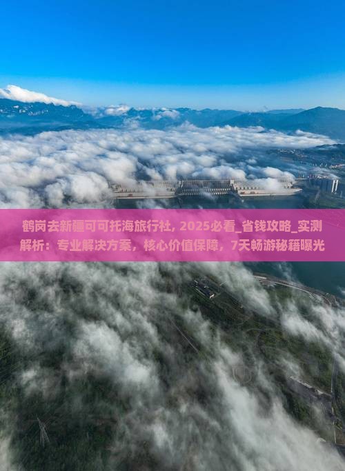 鹤岗去新疆可可托海旅行社