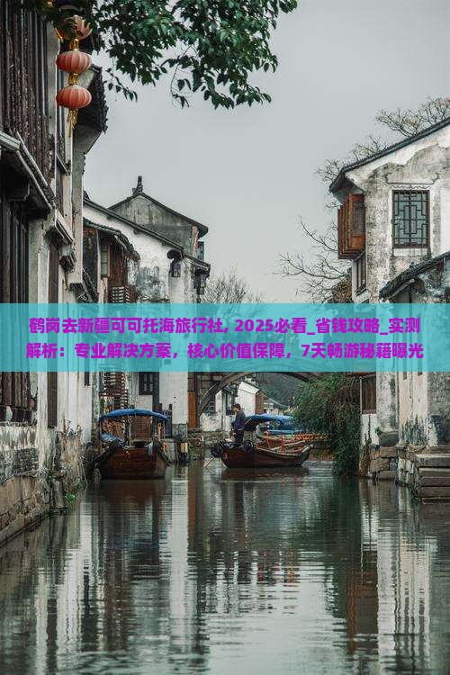 鹤岗去新疆可可托海旅行社