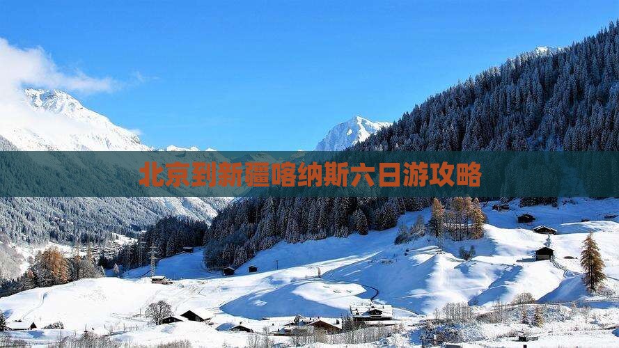 北京到新疆喀纳斯六日游